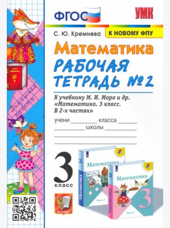 УМК Математика 3кл Моро. Рабочая тетрадь №2 ФПУ
