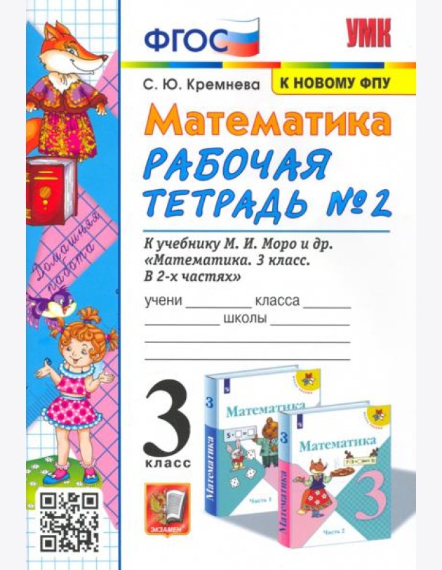 УМК Математика 3кл Моро. Рабочая тетрадь №2 ФПУ