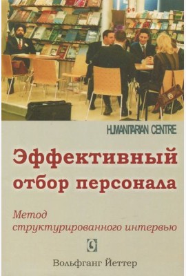 Эффективный отбор персонала. Метод структурированного интервью