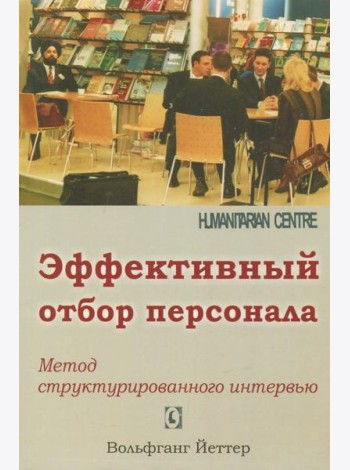 Эффективный отбор персонала. Метод структурированного интервью