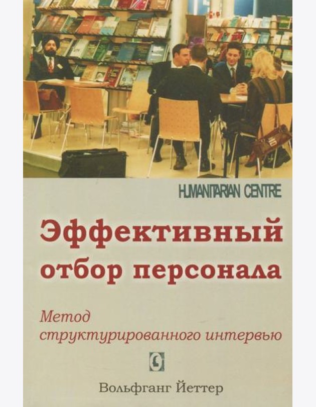 Эффективный отбор персонала. Метод структурированного интервью