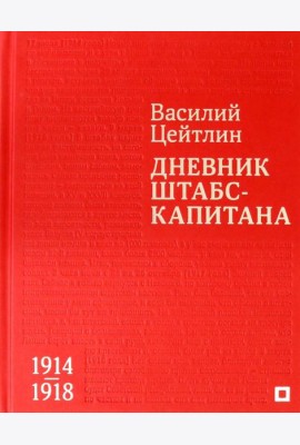 Дневник штабс-капитана. 1914–1918