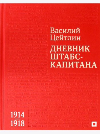 Дневник штабс-капитана. 1914–1918