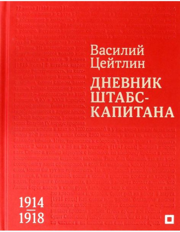 Дневник штабс-капитана. 1914–1918