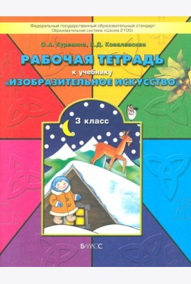 Рабочая тетрадь по изобразительному искусству для 3-го класса 