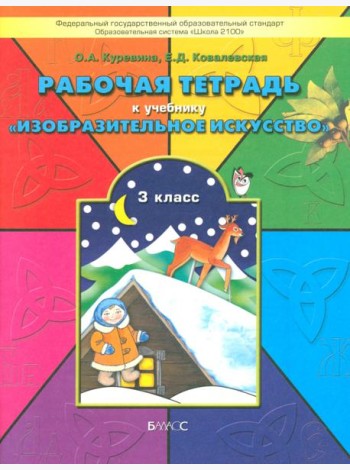 Рабочая тетрадь по изобразительному искусству для 3-го класса 