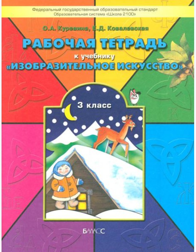Рабочая тетрадь по изобразительному искусству для 3-го класса 