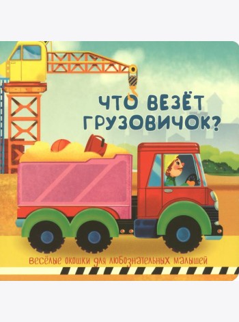 Что везёт грузовичок?