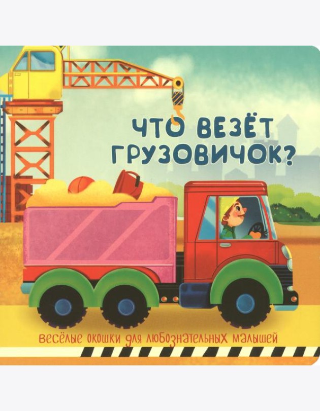 Что везёт грузовичок?
