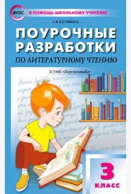 Литературное чтение. 3 класс. Поурочные разработки к УМК Л.Ф. Климановой и др. Перспектива. ФГОС