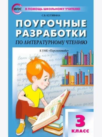 Литературное чтение. 3 класс. Поурочные разработки к УМК Л.Ф. Климановой и др. Перспектива. ФГОС