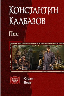 Пес. Дилогия в одном томе. Страж. Боец