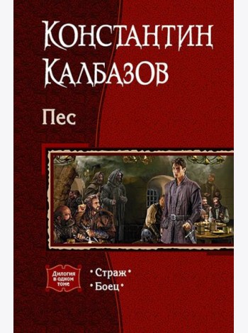 Пес. Дилогия в одном томе. Страж. Боец