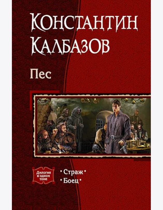 Пес. Дилогия в одном томе. Страж. Боец