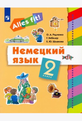 Немецкий язык. Ales fit! 2 класс. Учебник