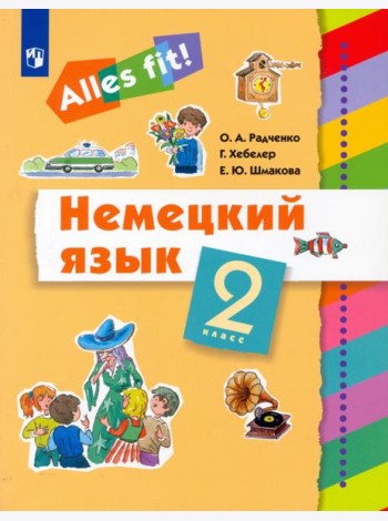 Немецкий язык. Ales fit! 2 класс. Учебник