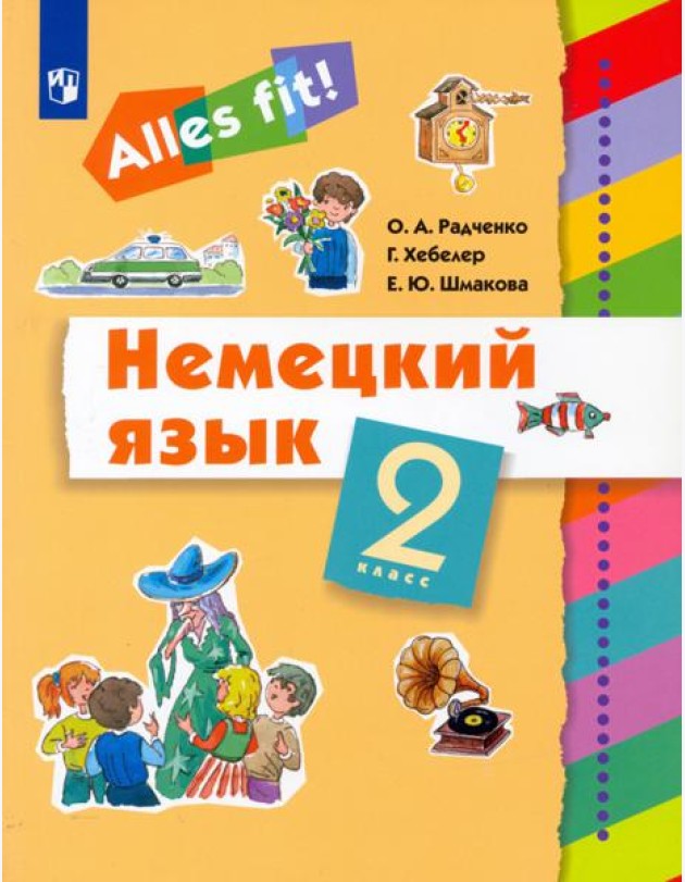 Немецкий язык. Ales fit! 2 класс. Учебник