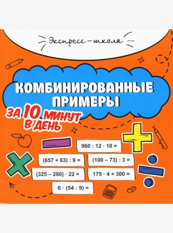 Комбинированные примеры за 10 минут в день