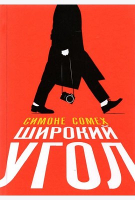 Широкий угол