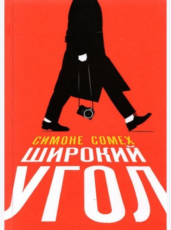 Широкий угол