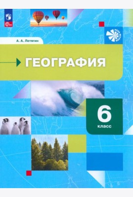 География. 6 класс. Начальный курс. Учебное пособие