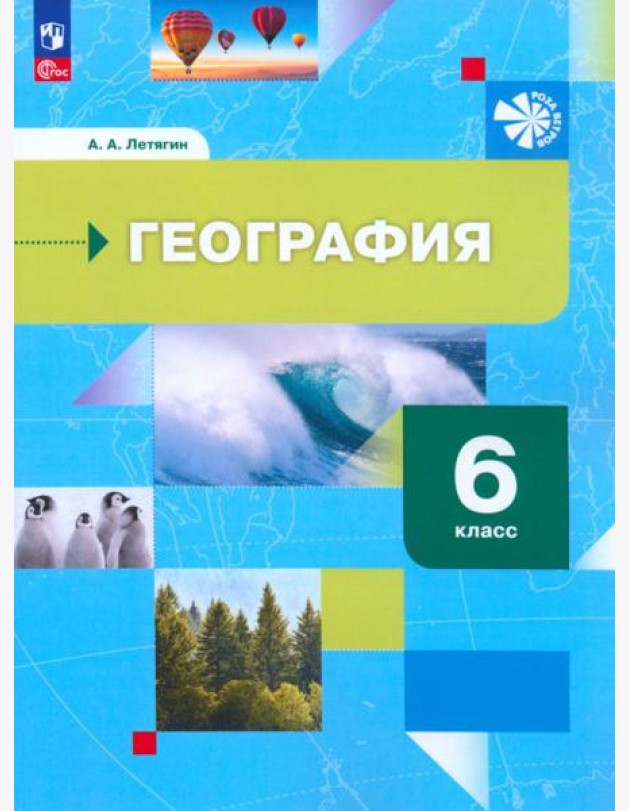 География. 6 класс. Начальный курс. Учебное пособие