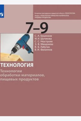 Технология. 7-9 класс. Технологии обработки материалов, пищевых продуктов. Учебник