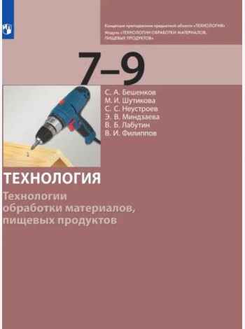 Технология. 7-9 класс. Технологии обработки материалов, пищевых продуктов. Учебник