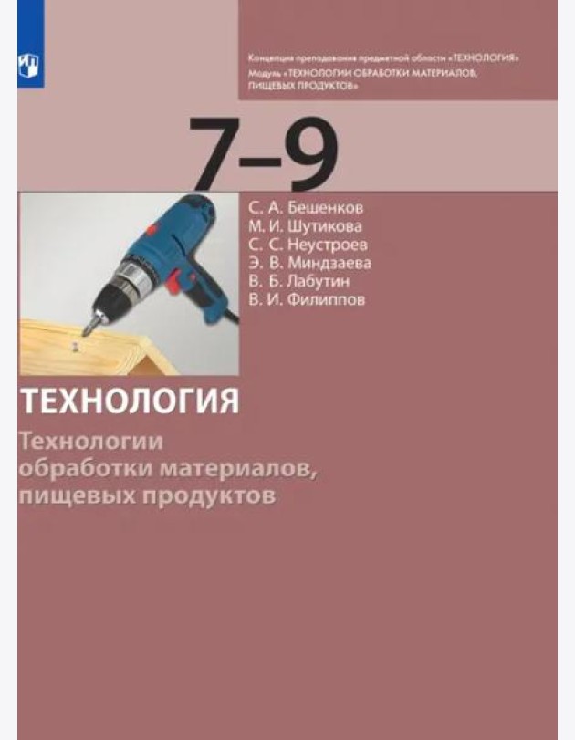 Технология. 7-9 класс. Технологии обработки материалов, пищевых продуктов. Учебник
