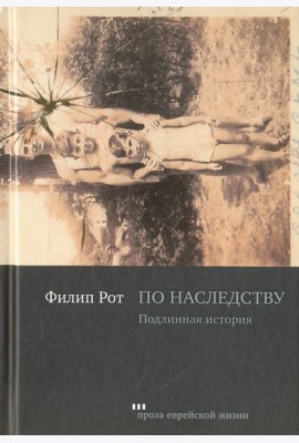 По наследству. Подлинная история