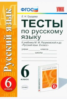 Русский язык. 6 класс. Тесты к учебнику М.М. Разумовской и других. ФГОС