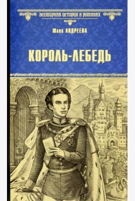 Король-Лебедь