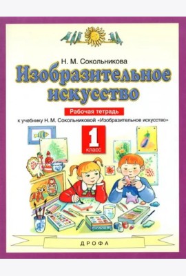 Изобразительное искусство. 1 класс. Рабочая тетрадь к уч. Н.М. Сокольниковой. ФГОС