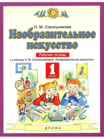 Изобразительное искусство. 1 класс. Рабочая тетрадь к уч. Н.М. Сокольниковой. ФГОС