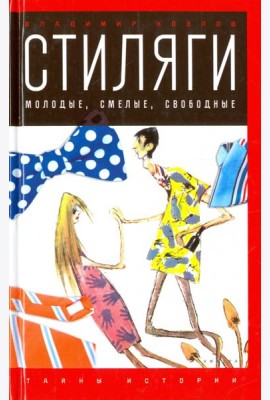 Стиляги.Молодые,смелые,свободные
