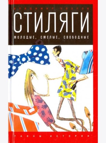 Стиляги.Молодые,смелые,свободные