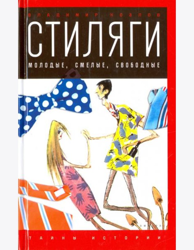 Стиляги.Молодые,смелые,свободные