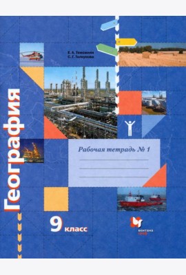 География. 9 класс. Рабочая тетрадь № 1 к учебнику Е.А. Таможней, С.Г. Толкуновой. ФГОС