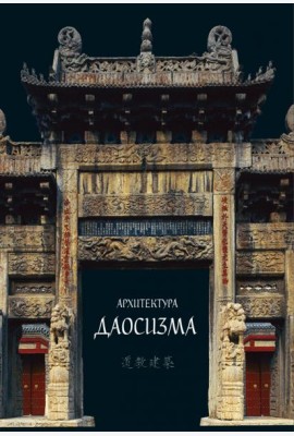 Архитектура даосизма