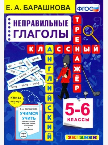 Английский язык. Неправильные глаголы. 5-6 класс. Классный тренажер