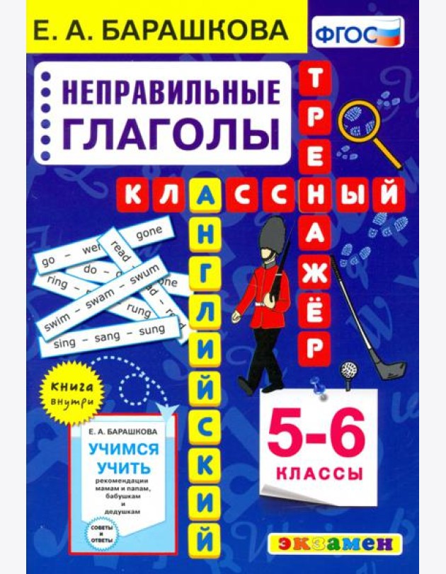 Английский язык. Неправильные глаголы. 5-6 класс. Классный тренажер