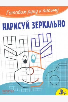 Нарисуй зеркально