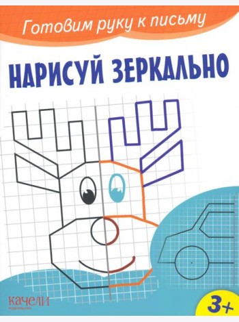 Нарисуй зеркально