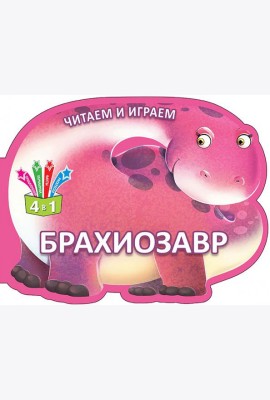 Читаем и играем. Брахиозавр