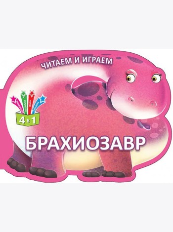 Читаем и играем. Брахиозавр