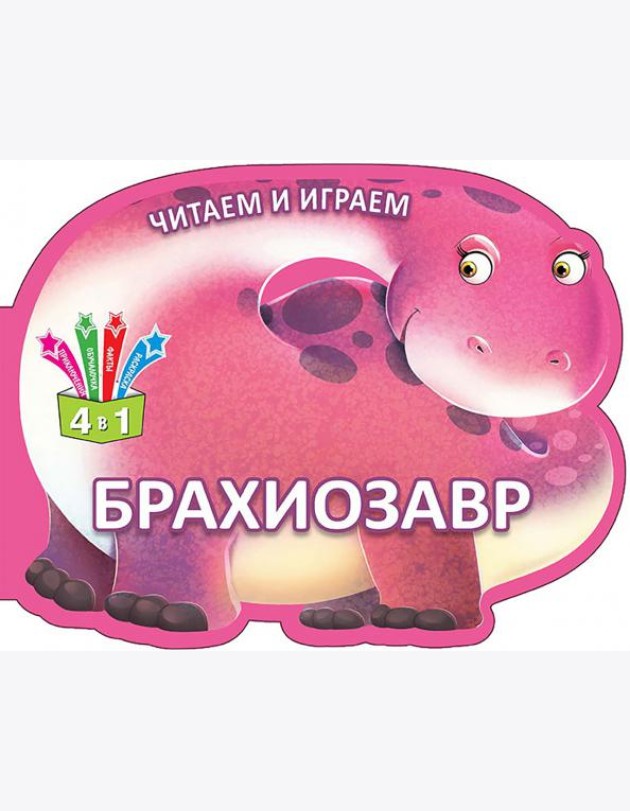 Читаем и играем. Брахиозавр