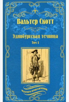 Эдинбургская темница. В 2-х томах. Том 1