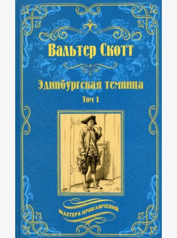Эдинбургская темница. В 2-х томах. Том 1