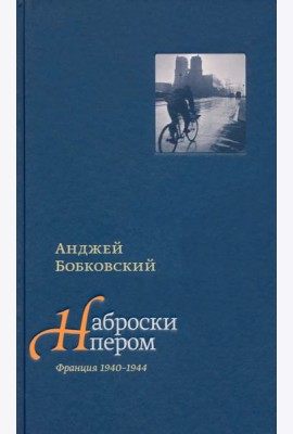 Наброски пером (Франция 1940-1944)