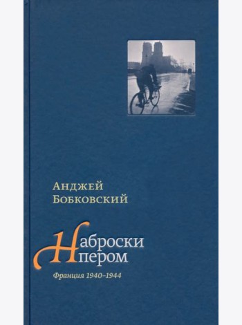 Наброски пером (Франция 1940-1944)